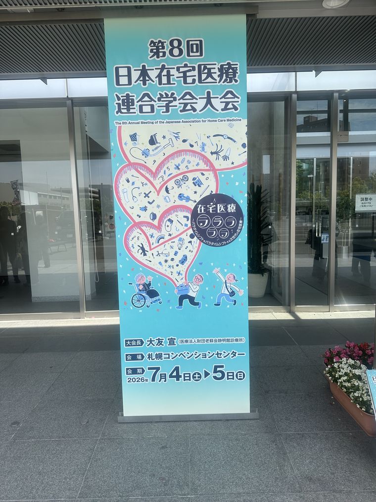第8回日本在宅医療連合学会大会の会場入口の看板（札幌コンベンションセンター）