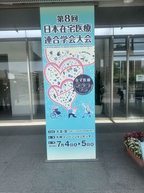 在宅医療の学会にて（2026.7）
