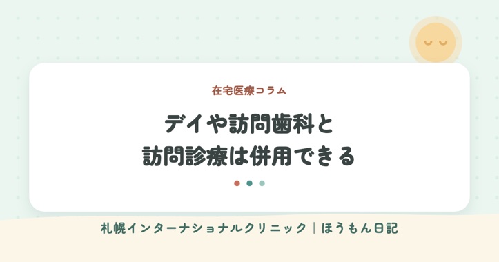 ほうもん日記：デイサービスや訪問歯科と併用できる？