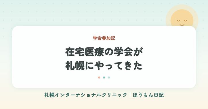 ほうもん日記：学会参加記を公開しました