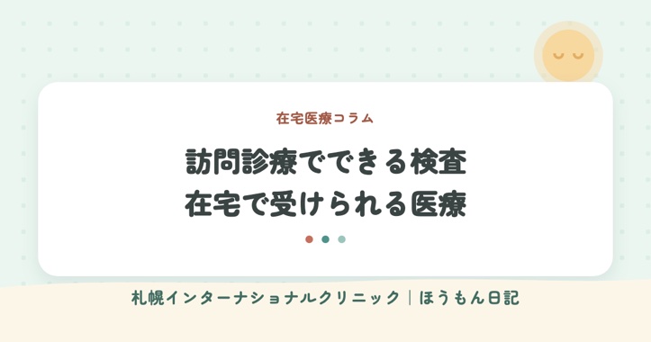 ほうもん日記：訪問診療でできる検査は？