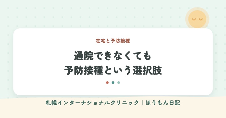 ほうもん日記：寝たきりでも予防接種は受けられる？