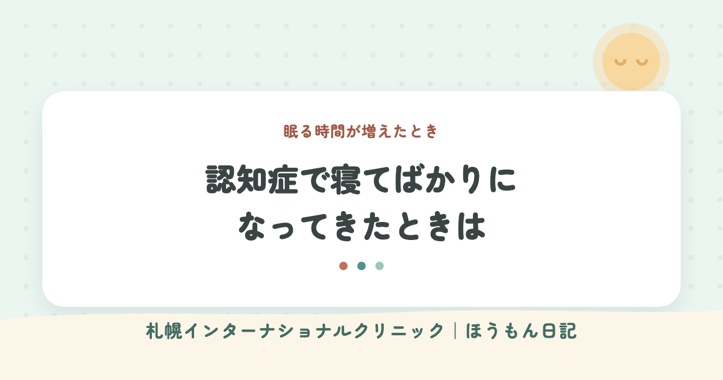 ほうもん日記：認知症で寝てばかりに