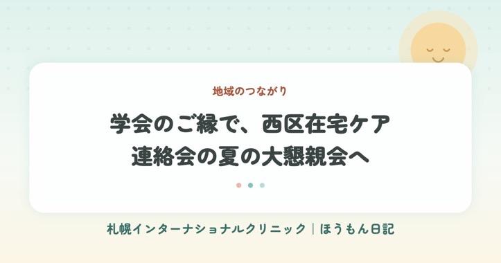 ほうもん日記：学会のご縁で、西区在宅ケア連絡会の…