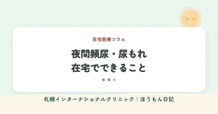 ほうもん日記：夜間頻尿・尿もれ・尿が出にくい